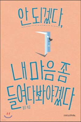 안 되겠다, 내 마음 좀 들여다봐야겠다