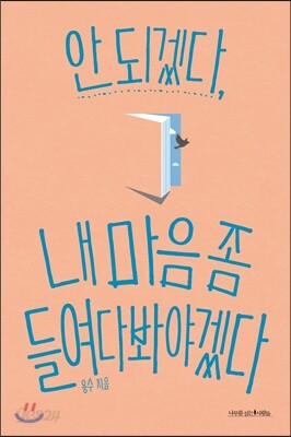 안 되겠다, 내 마음 좀 들여다봐야겠다