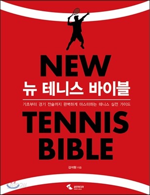 뉴 테니스 바이블