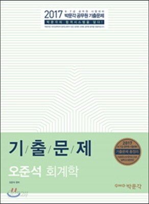 2017 오준석 회계학 기출문제