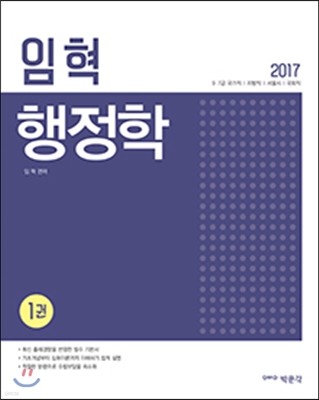 2017 임혁 행정학