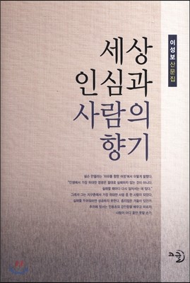 세상 인심과 사람의 향기 