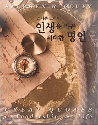 스티븐 코비의 인생을 바꾼 위대한 명언