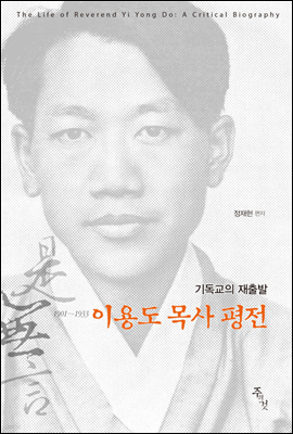 이용도 목사 평전