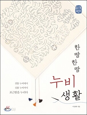 한 땀 한 땀 누비 생활