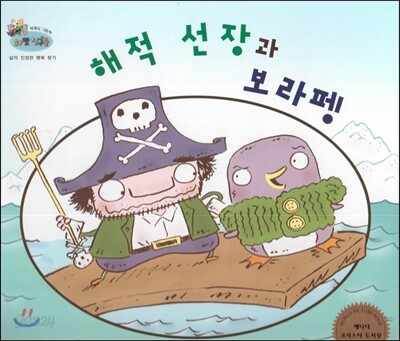 하펫친구들 세계의 그림책 04 해적 선장과 보라펭 (삶의 진정한 행복 찾기)