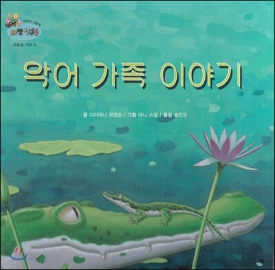 하펫친구들 세계의 그림책 05 악어 가족 이야기 (자립심 기르기)