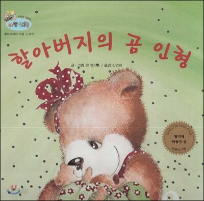 하펫친구들 세계의 그림책 06 할아버지의 곰 인형 (할아버지의 사랑 느끼기)