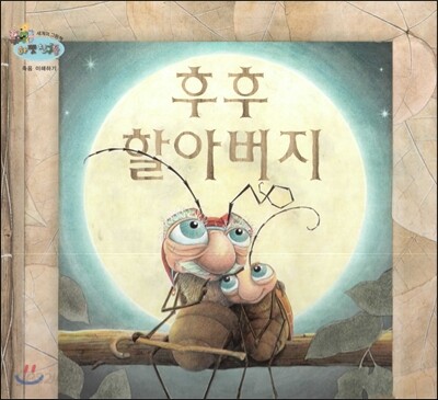 하펫친구들 세계의 그림책 09 후후 할아버지 (죽음 이해하기)