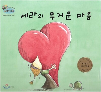 하펫친구들 세계의 그림책 14 세라의 무거운 마음 (이해하는 마음 기르기)