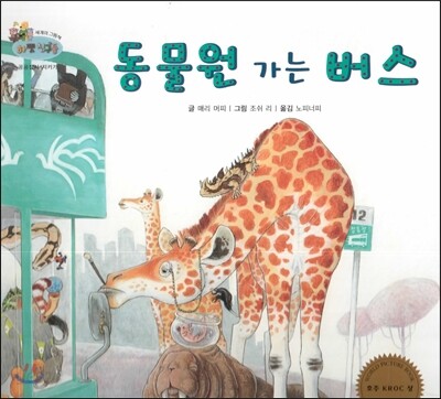 하펫친구들 세계의 그림책 17 동물원 가는 버스 (공공질서 지키기)