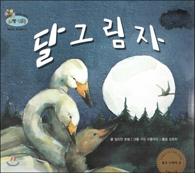 하펫친구들 세계의 그림책 20 달그림자 (헤어짐 받아들이기)