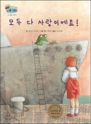 하펫친구들 세계의 그림책 21 모두 다 사랑이에요! (수 개념 기르기)