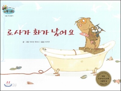 하펫친구들 세계의 그림책 22 로사가 화가 났어요 (도움 주고받기)