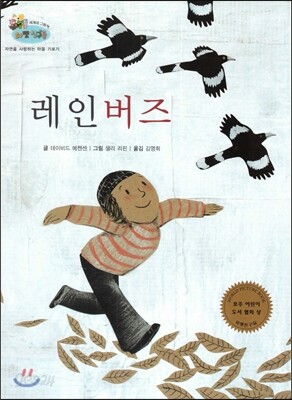 하펫친구들 세계의 그림책 28 레인버즈 (자연을 사랑하는 마음 기르기)