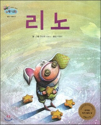 하펫친구들 세계의 그림책 29 리노 (슬픔 극복하기)