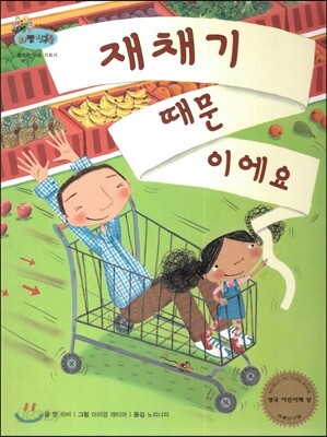 하펫친구들 세계의 그림책 38 재채기 때문 이에요 (정직한 마음 기르기)