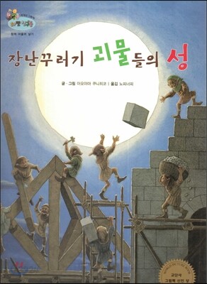하펫친구들 세계의 그림책 39 장난꾸러기 괴물들의 성 (함께 어울려 살기)