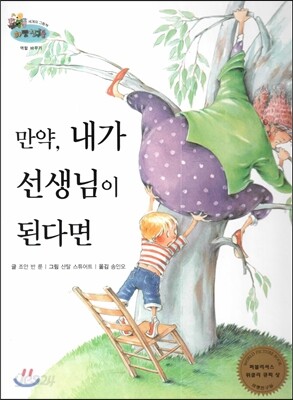 하펫친구들 세계의 그림책 40 만약, 내가 선생님이 된다면 (역할 바꾸기)