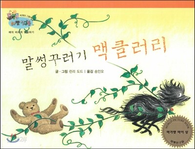 하펫친구들 세계의 그림책 43 말썽꾸러기 맥클러리 (예의바르게 행동하기)