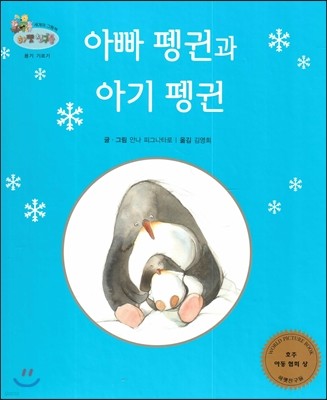 하펫친구들 세계의 그림책 47 아빠 펭귄과 아기 펭귄 (용기 기르기) 