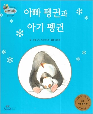 하펫친구들 세계의 그림책 47 아빠 펭귄과 아기 펭귄 (용기 기르기)