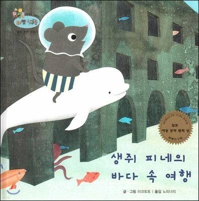 하펫친구들 세계의 그림책 48 생쥐 피네의 바다 속 여행 (좋은 추억 만들기) 