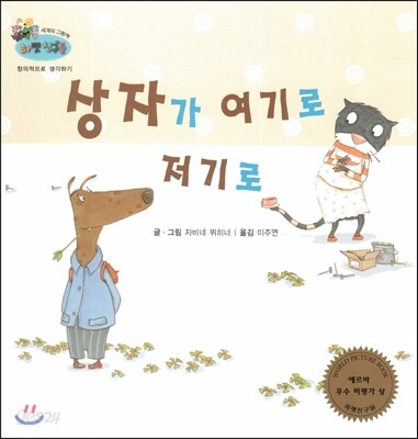 하펫친구들 세계의 그림책 49 상자가 여기로 저기로 (창의적으로 생각하기)