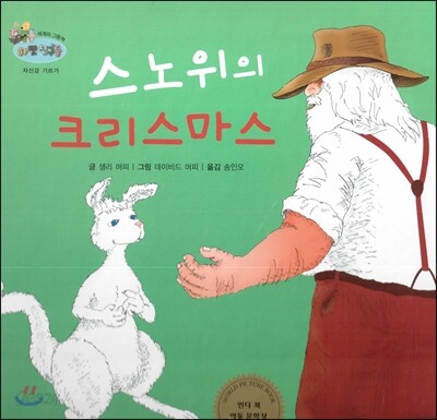 하펫친구들 세계의 그림책 52 스노위의 크리스마스 (자신감 기르기)