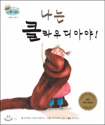하펫친구들 세계의 그림책 58 나는 클라우디아야! (사회성 기르기)