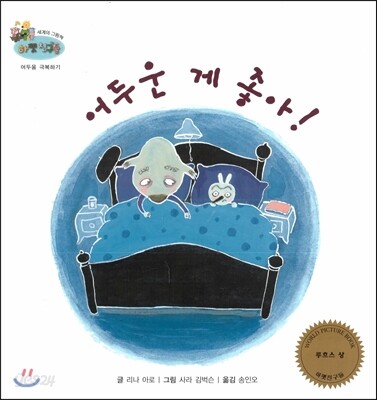 하펫친구들 세계의 그림책 60 어두운 게 좋아! (어두움 극복하기)