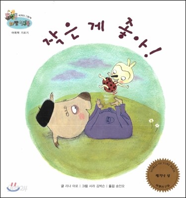 하펫친구들 세계의 그림책 61 작은 게 좋아! (어휘력 기르기)