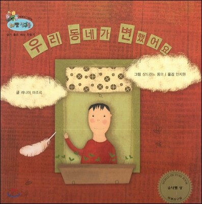 하펫친구들 세계의 그림책 63 우리 동네가 변했어요 (살기 좋은 세상 만들기)