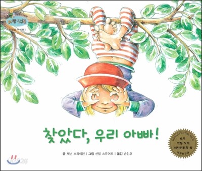하펫친구들 세계의 그림책 65 찾았다, 우리 아빠! (다양성 이해하기)
