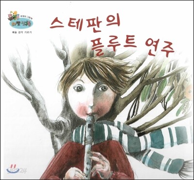 하펫친구들 세계의 그림책 67 스테판의 플루트 연주 (예술 감각 기르기)