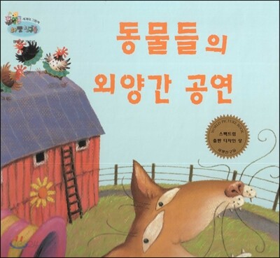 하펫친구들 세계의 그림책 68 동물들의 외양간 공연 (협동심 기르기)