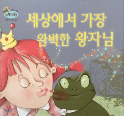 하펫친구들 세계의 그림책 69 세상에서 가장 완벽한 왕자님 (진정한 사랑 찾기)
