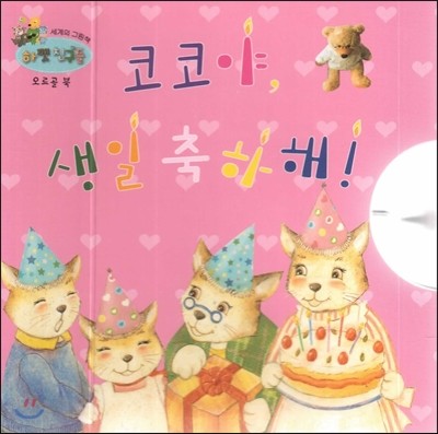 하펫친구들 세계의 그림책 70 코코야, 생일 축하해! (오르골 북) 
