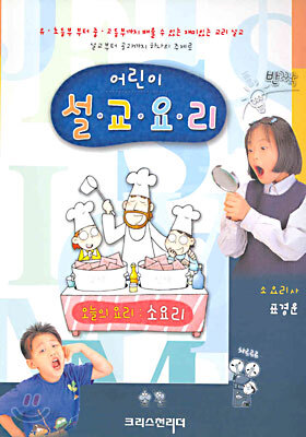 어린이 설교요리