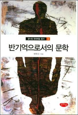 반기억으로서의 문학