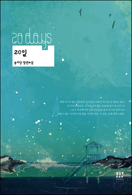 [합본] 20일 (전2권/완결)