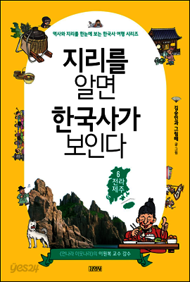 지리를 알면 한국사가 보인다 6. 전라, 제주