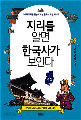 지리를 알면 한국사가 보인다 5. 경상