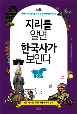 지리를 알면 한국사가 보인다 4. 충청