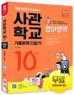 2018 사관학교 10년간 기출문제 다잡기 영어영역 