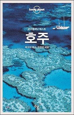론리플래닛 베스트 호주