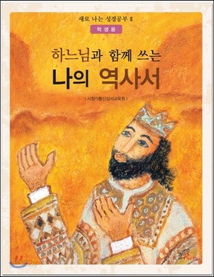 하느님과 함께 쓰는 나의 역사서 학생용