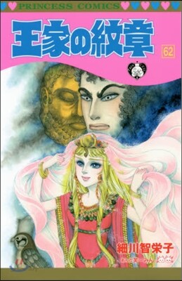 王家の紋章 62
