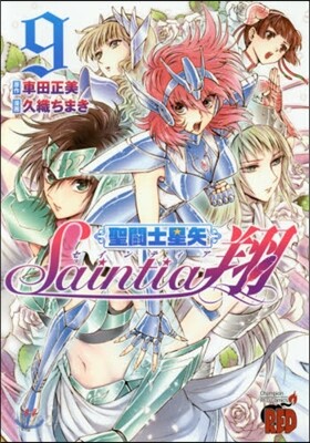 聖鬪士星矢 セインティア翔 9