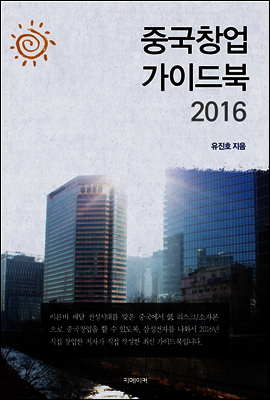 중국창업 가이드북 2016